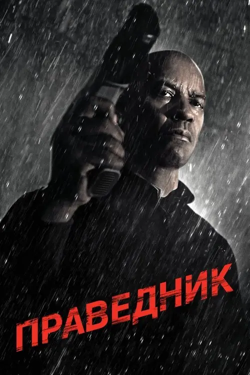 Постер фільму Праведник