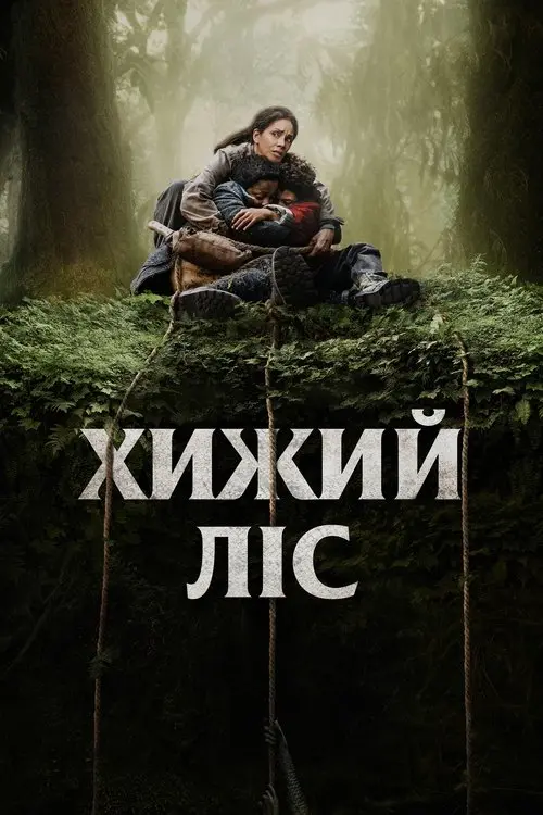 Постер фільму Хижий ліс