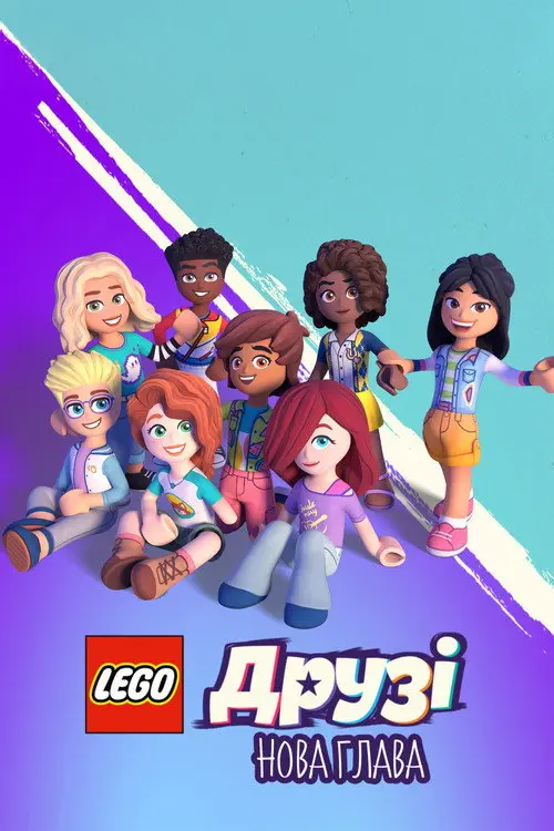 Постер серіалу LEGO Друзі: Нова глава
