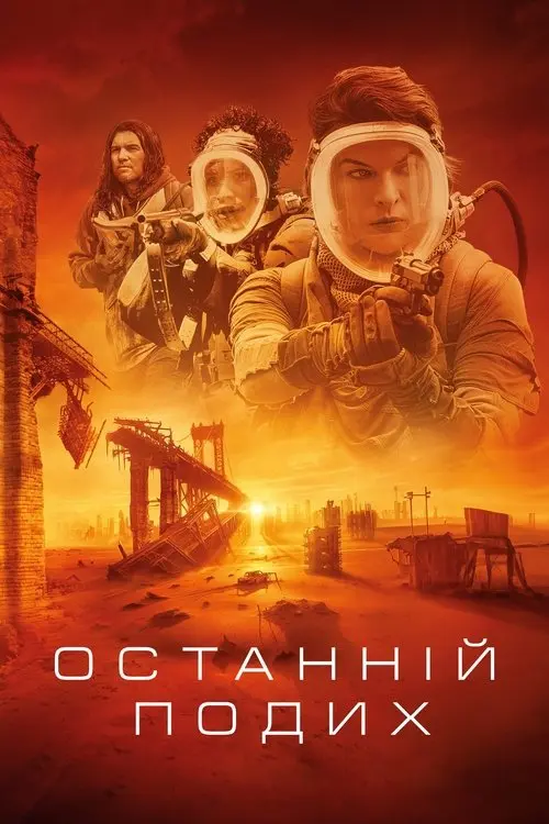 Постер фільму Останній подих