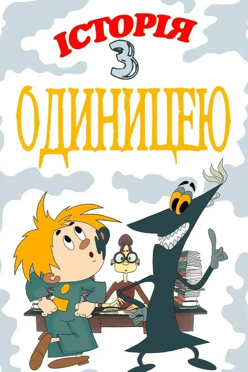 Постер фільму Історія з одиницею