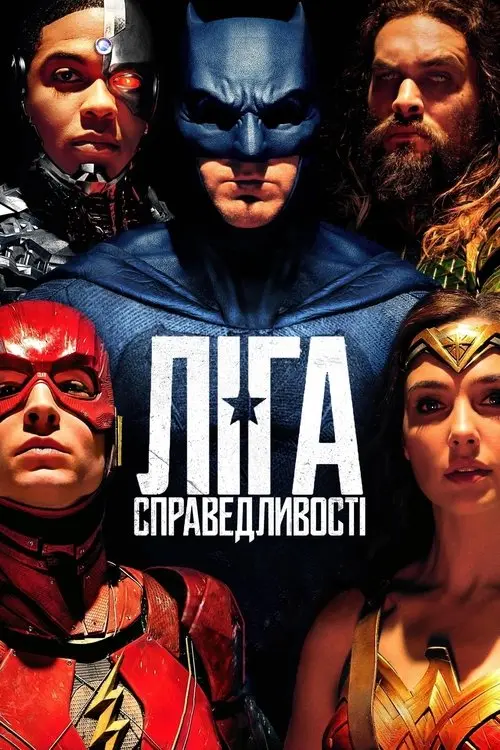 Постер фільму Ліга справедливості