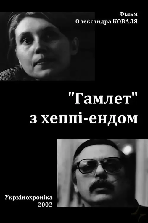Постер фільму «Гамлет» з хеппі-ендом