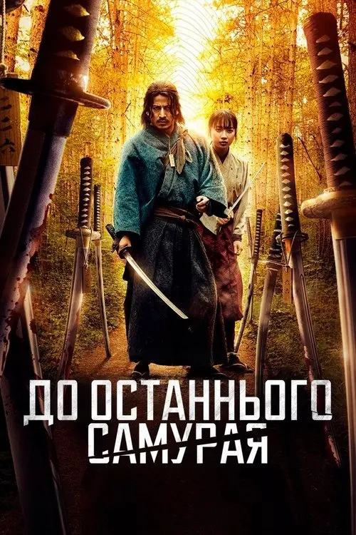 Постер серіалу До останнього самурая