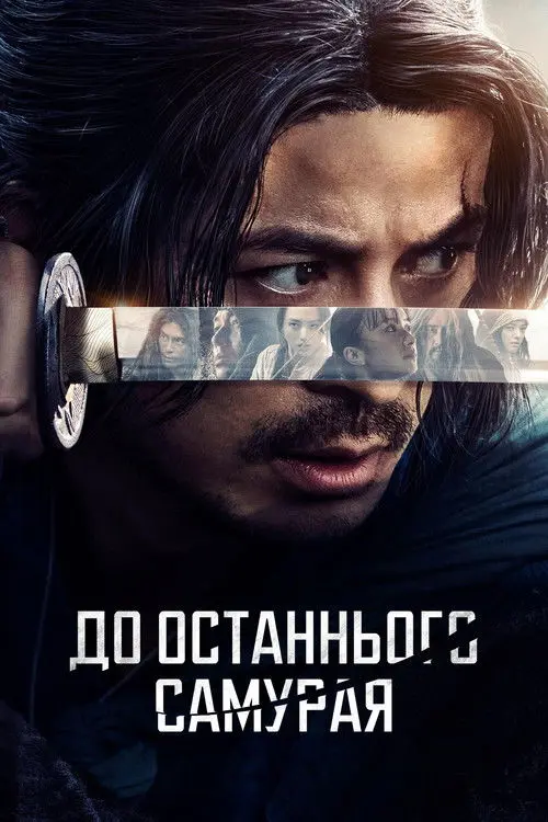 Постер серіалу До останнього самурая