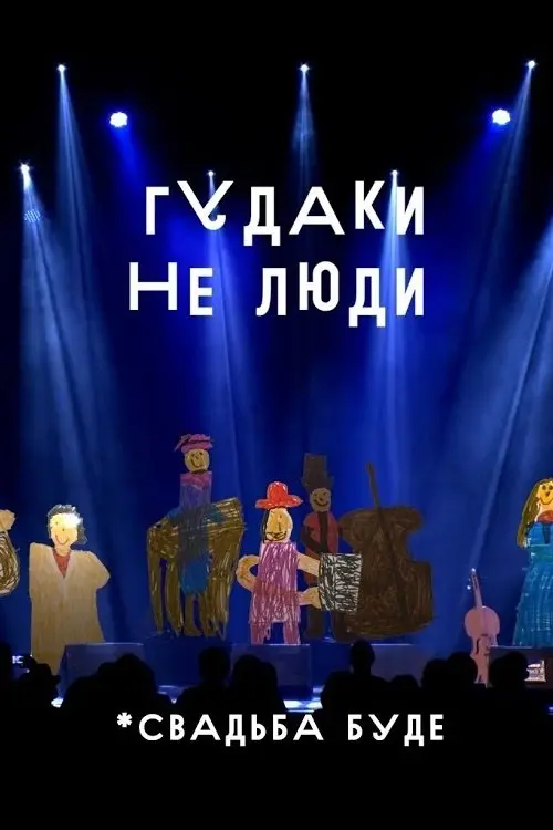 Постер фільму Гудаки не люди. Свадьба буде
