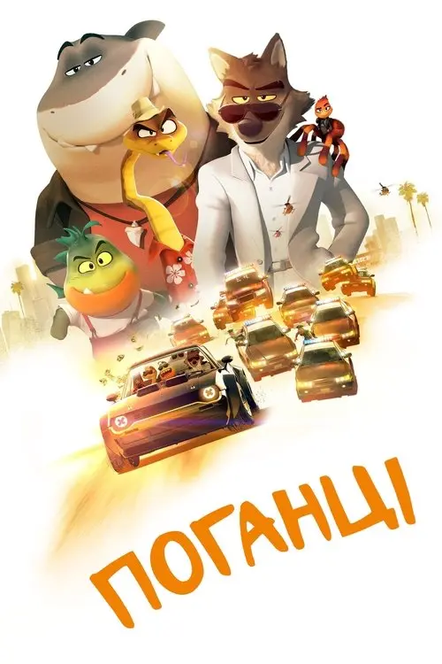 Постер фільму Поганці