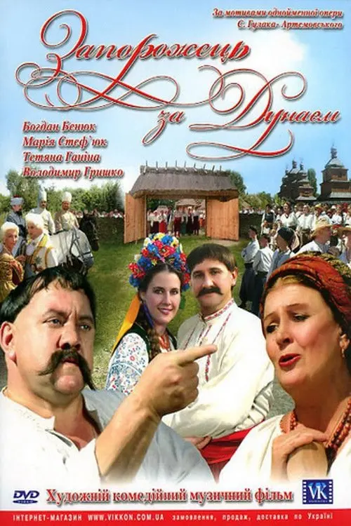 Постер фільму Запорожець за Дунаєм