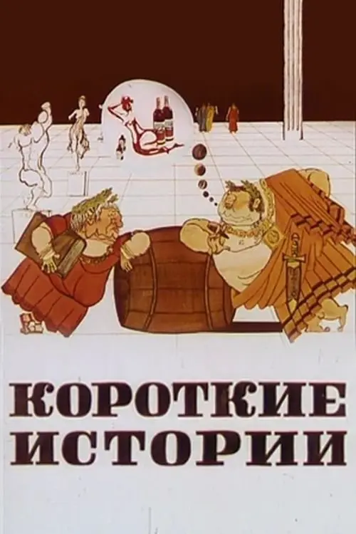 Постер фільму Короткі історії