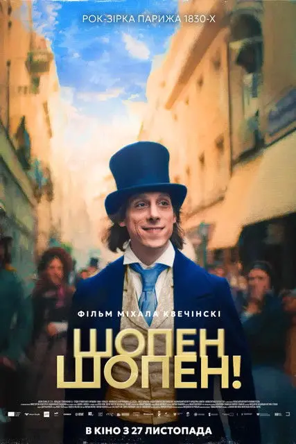 Постер фільму Шопен, Шопен!
