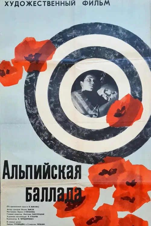 Постер фільму Альпийская баллада