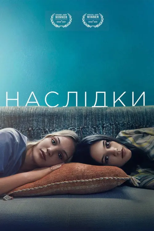 Постер фільму Наслідки