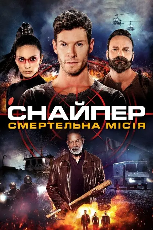 Постер фільму Снайпер: смертельна місія