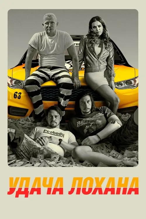 Постер фільму Удача Лохана
