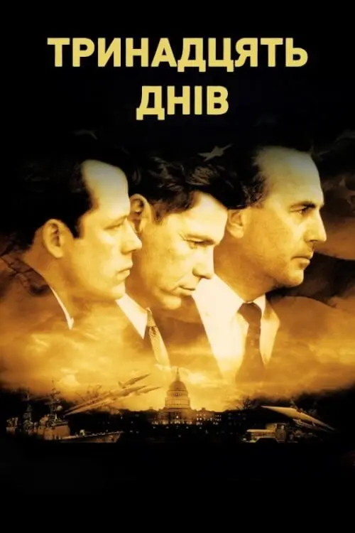Постер фільму Тринадцять днів