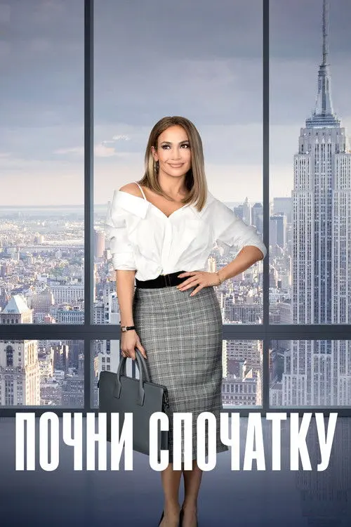 Постер фільму Почни спочатку