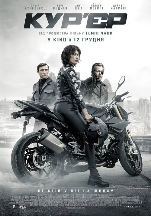 Постер фільму Кур’єр