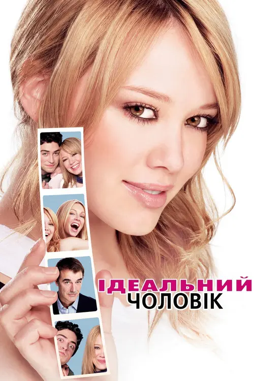 Постер фільму Ідеальний чоловік