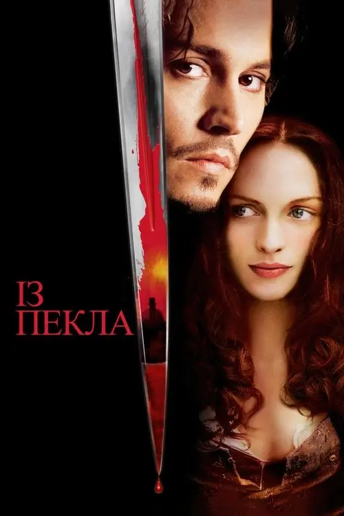 Постер фільму Із пекла