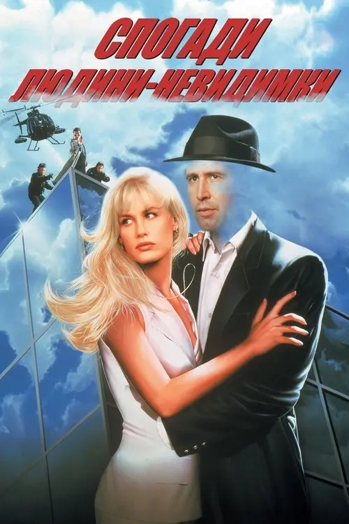 Постер фільму Спогади людини-невидимки