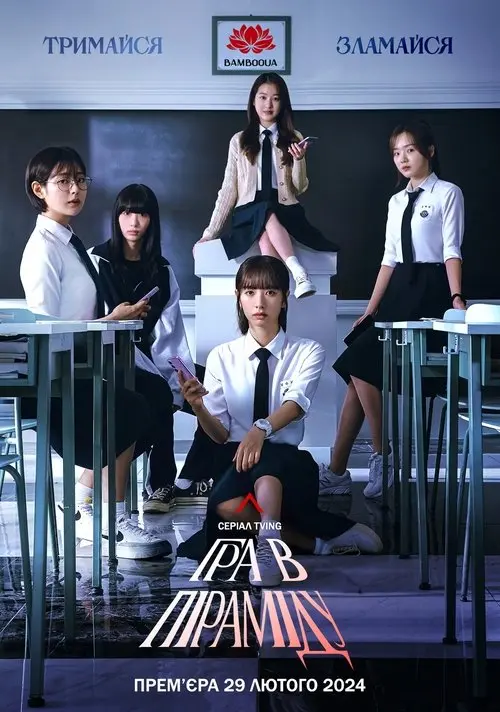 Постер серіалу Гра в піраміду