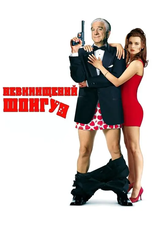 Постер фільму Невинищений шпигун