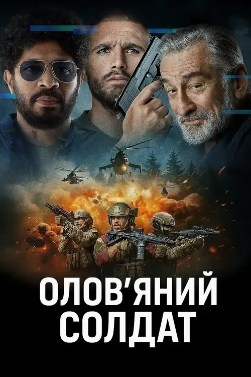 Постер фільму Олов'яний солдат