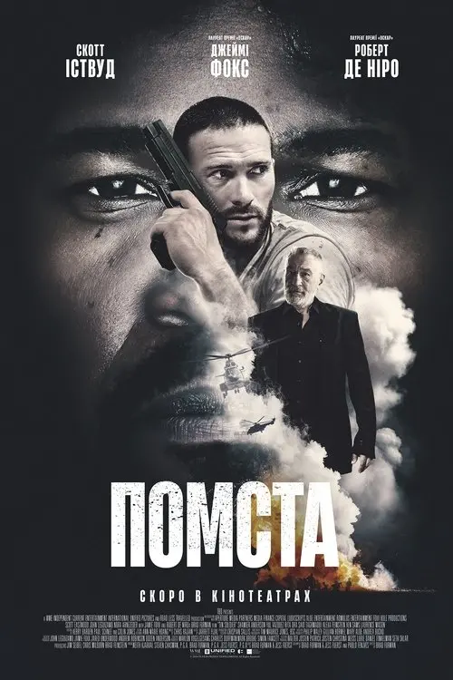 Постер фільму Помста