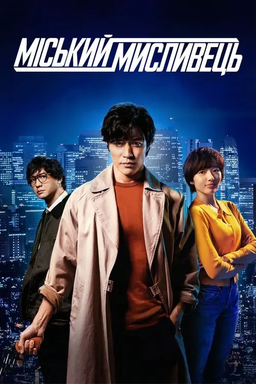 Постер фільму Міський мисливець