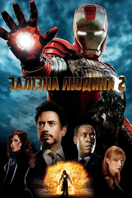Постер фільму Залізна людина 2