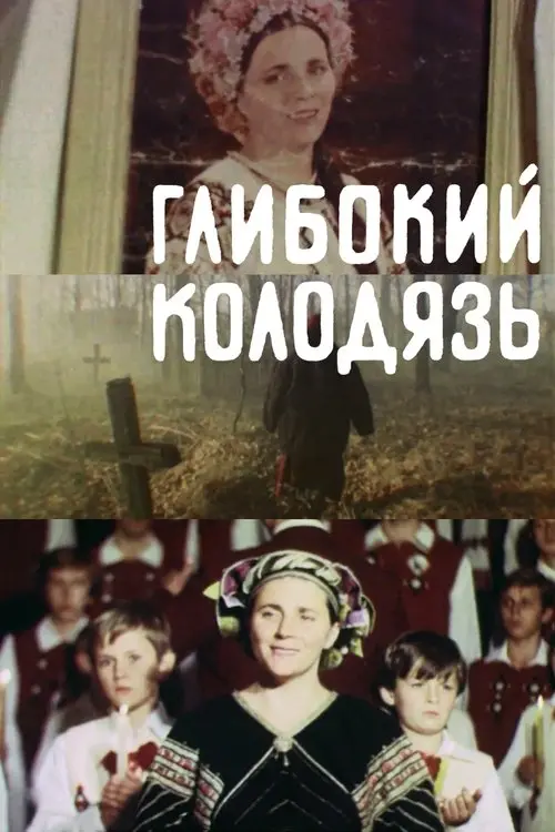 Постер фільму Глибокий колодязь