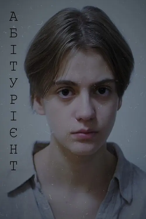 Постер фільму Абітурієнт