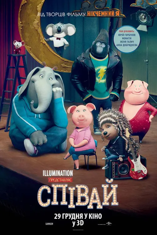 Постер фільму Співай