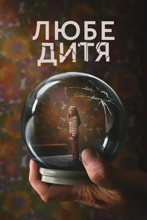 Постер серіалу Любе дитя