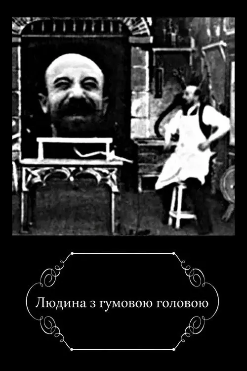 Постер фільму Людина з гумовою головою