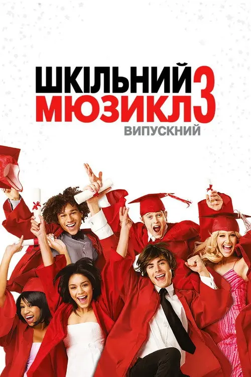 Постер фільму Шкільний мюзикл 3: Випускний
