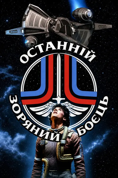 Постер фільму Останній зоряний боєць