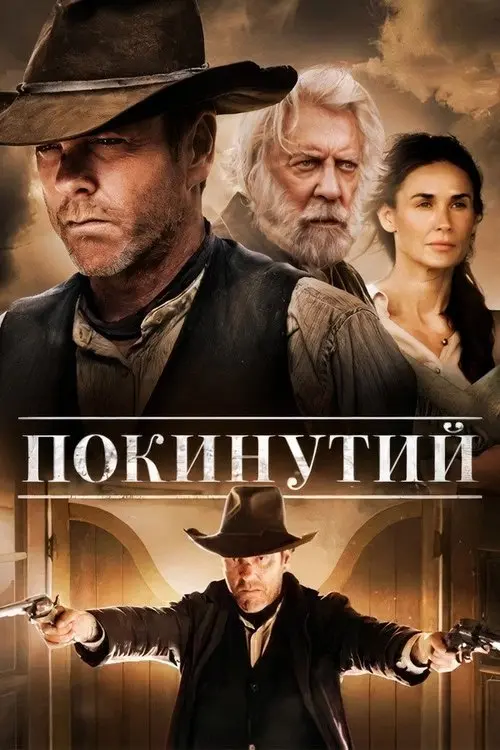 Постер фільму Покинутий