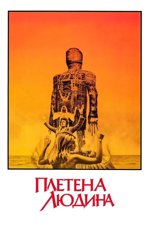 Постер фільму Плетена людина