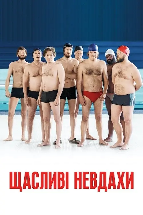 Постер фільму Щасливі невдахи