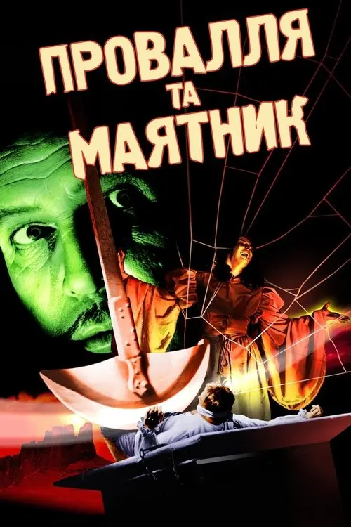 Постер фільму Провалля та маятник
