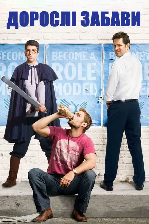 Постер фільму Дорослі забави