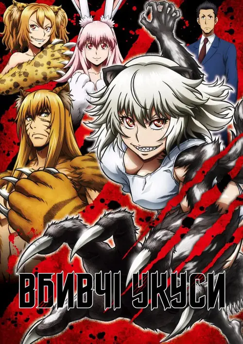 Постер серіалу Вбивчі укуси