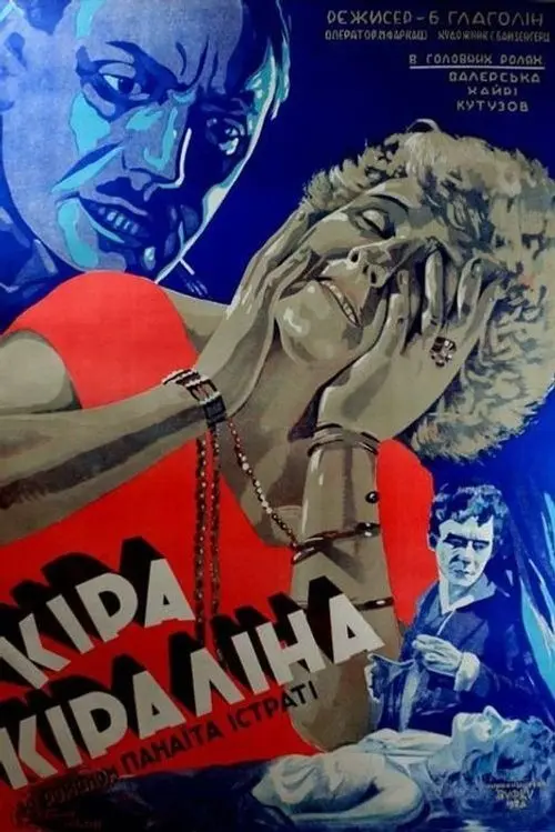 Постер фільму Кіра Кіраліна