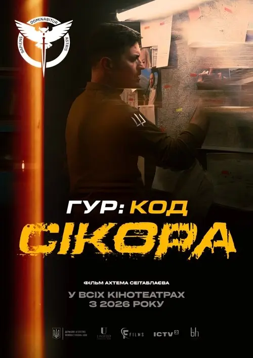 Постер фільму ГУР: Код «Сікора»