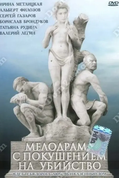 Постер фільму Мелодрама iз замахом на вбивство
