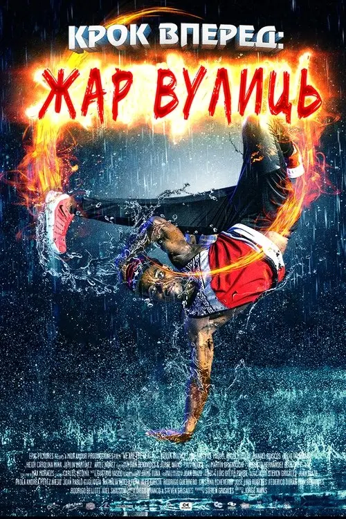 Постер фільму Крок вперед. Жар вулиць