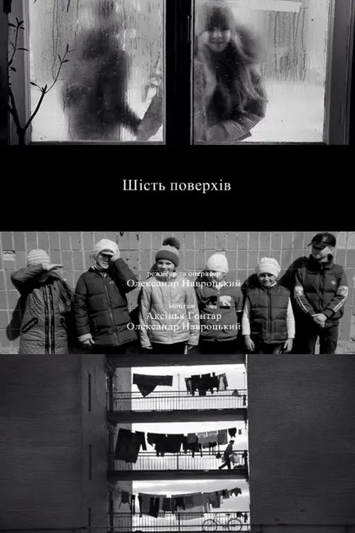 Постер фільму Шість поверхів