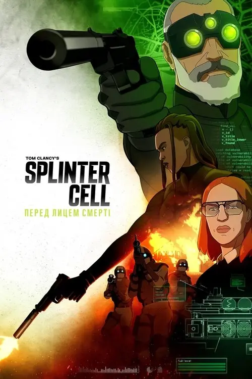 Постер серіалу Splinter Cell: Перед лицем смерті