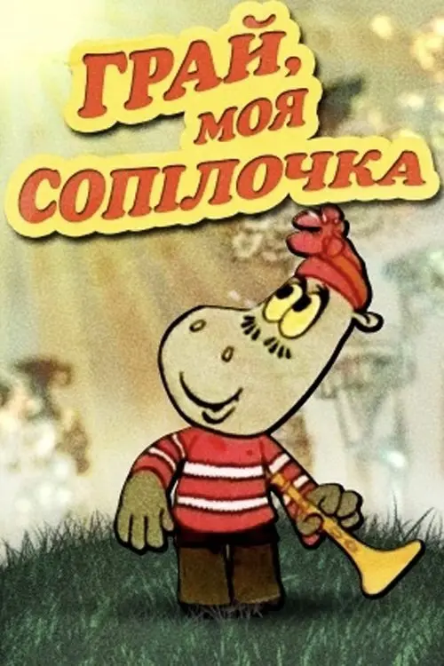 Постер фільму Грай, моя сопілочка